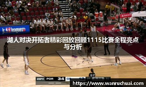 湖人对决开拓者精彩回放回顾1115比赛全程亮点与分析